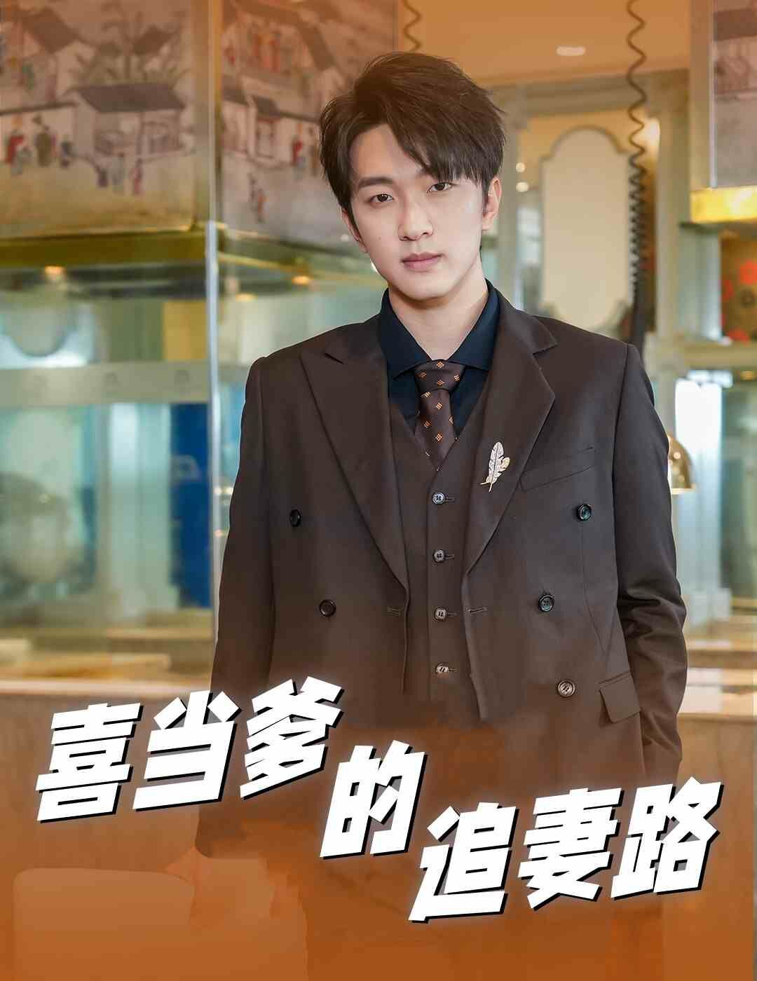 喜当爹的追妻路第01集