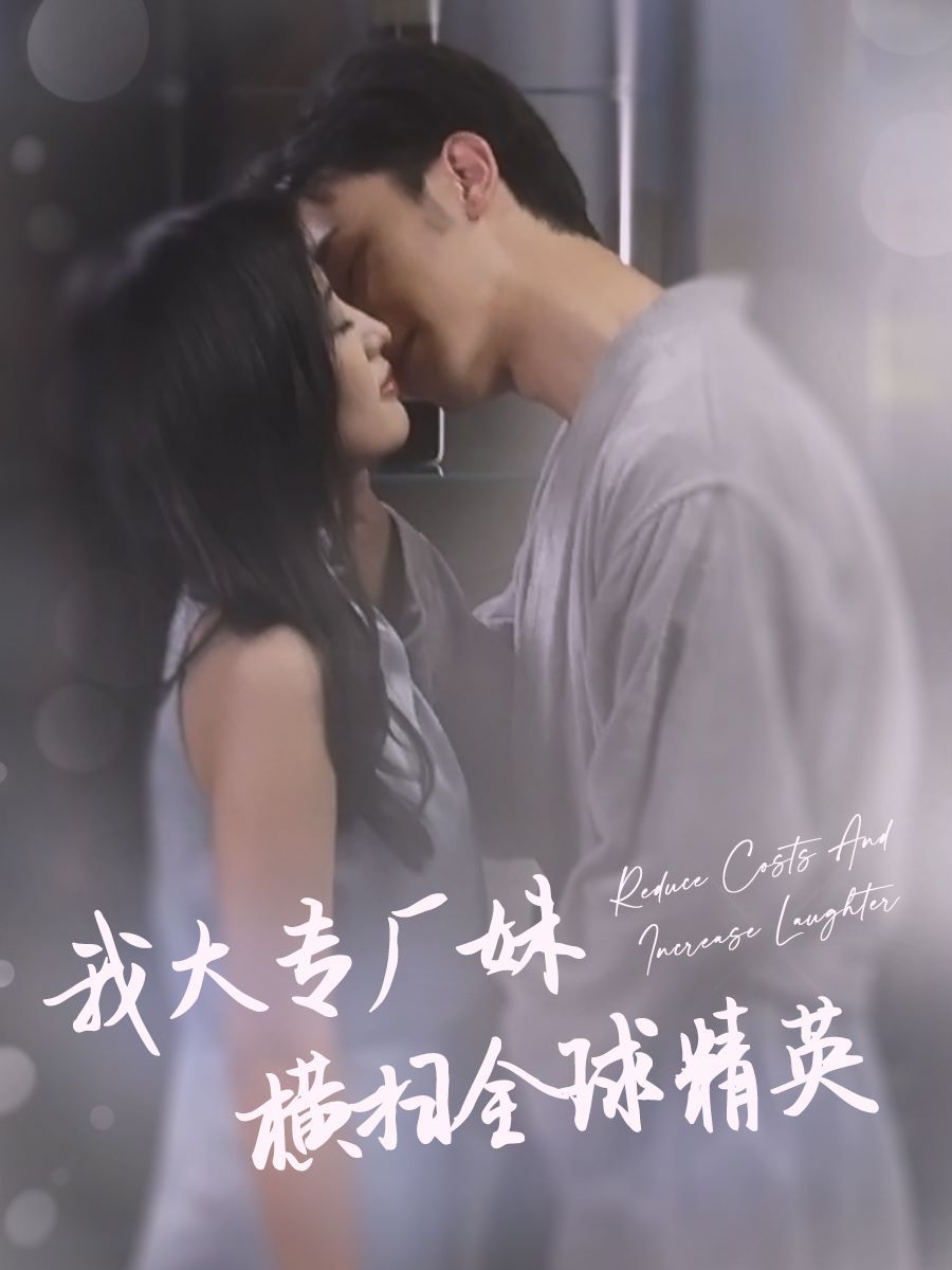 我大专厂妹横扫全球精英第01集