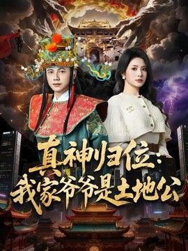 真神归位：我家爷爷是土地公(全集)