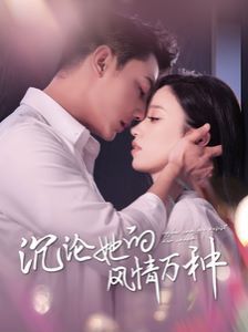 沉沦她的feng情万种第21-40集