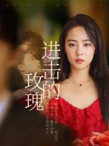 进击的玫瑰第01集