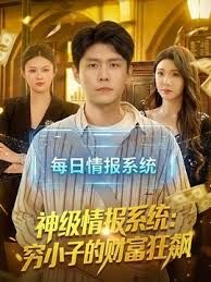 神级情报系统：穷小子的财富狂飙(全集)