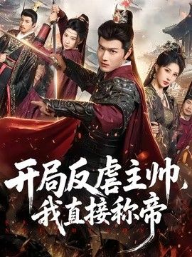开局反虐主帅，我直接称帝(全集)
