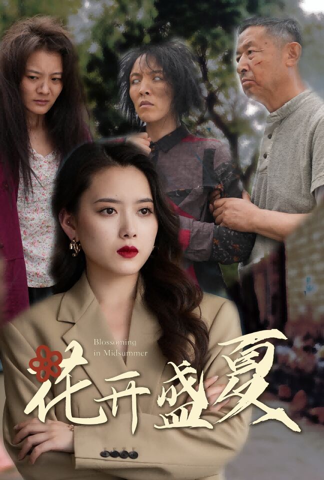花开盛夏第01集