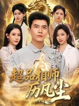 超品相师历凡尘(全集)