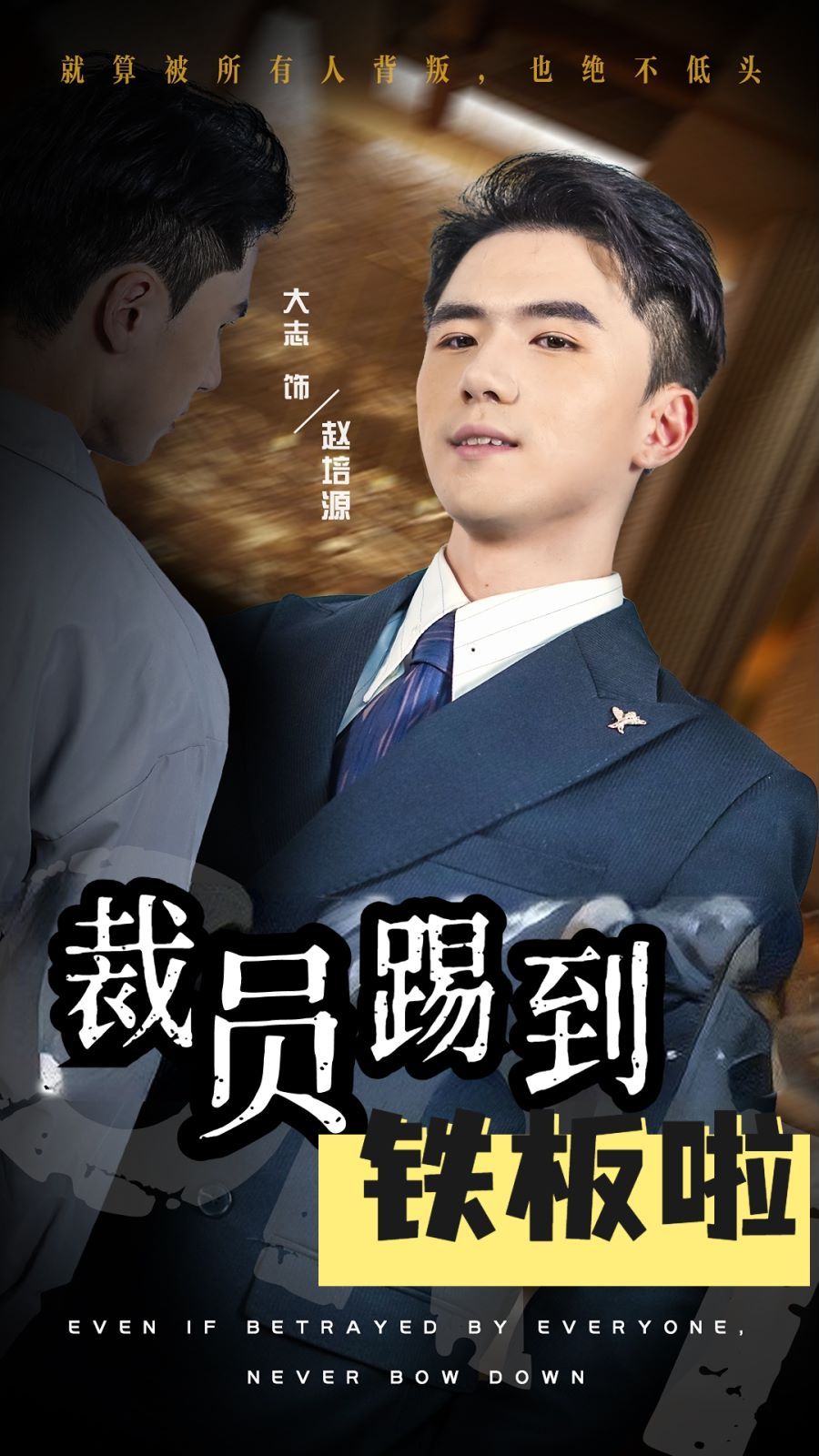 裁员踢到铁板啦第01集