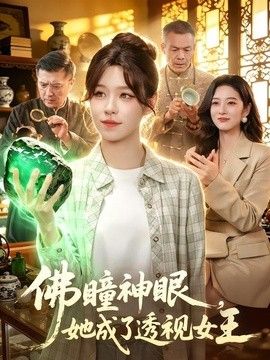 佛瞳神眼，她成了透视女王(全集)