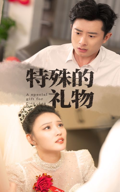 特殊的礼物第01集
