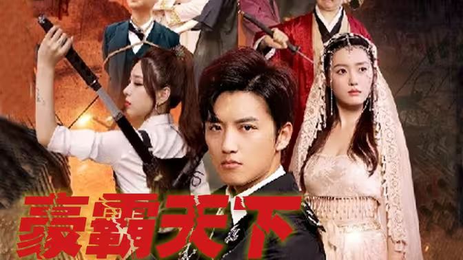 豪霸天下第01集