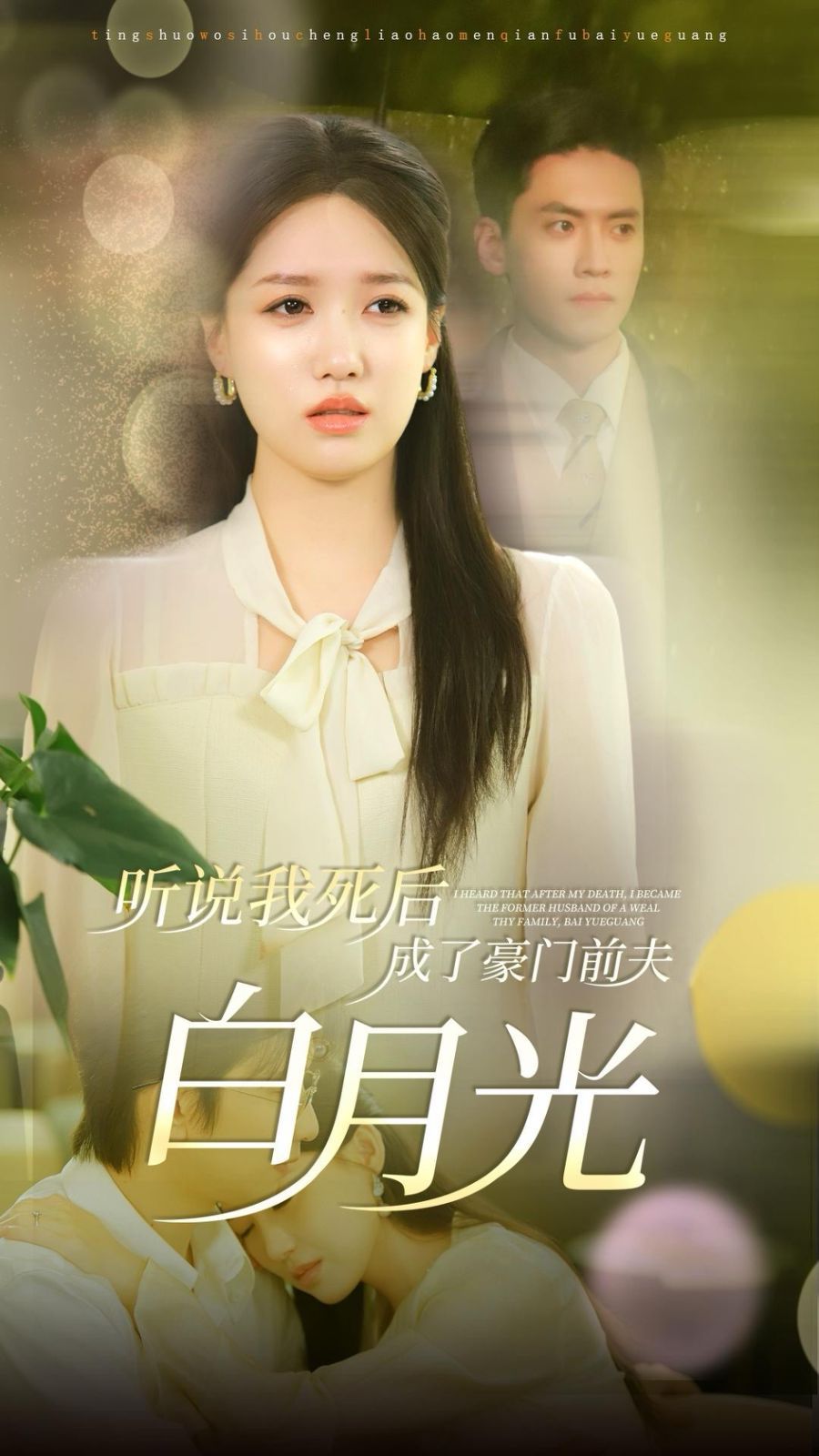 听说我死后成了豪门前夫白月光第01集