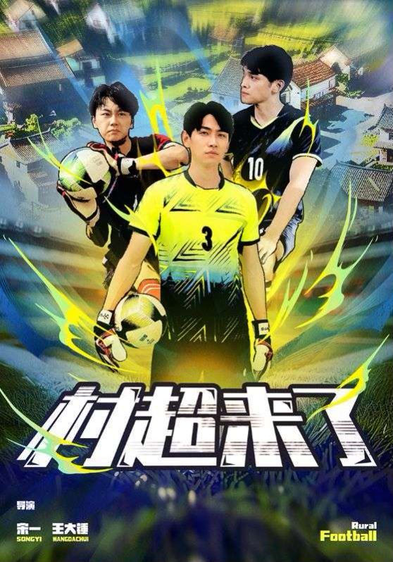 村超来了第01集