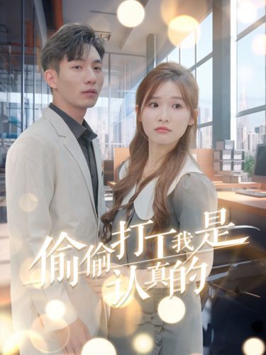 偷偷打工我是认真的第1集