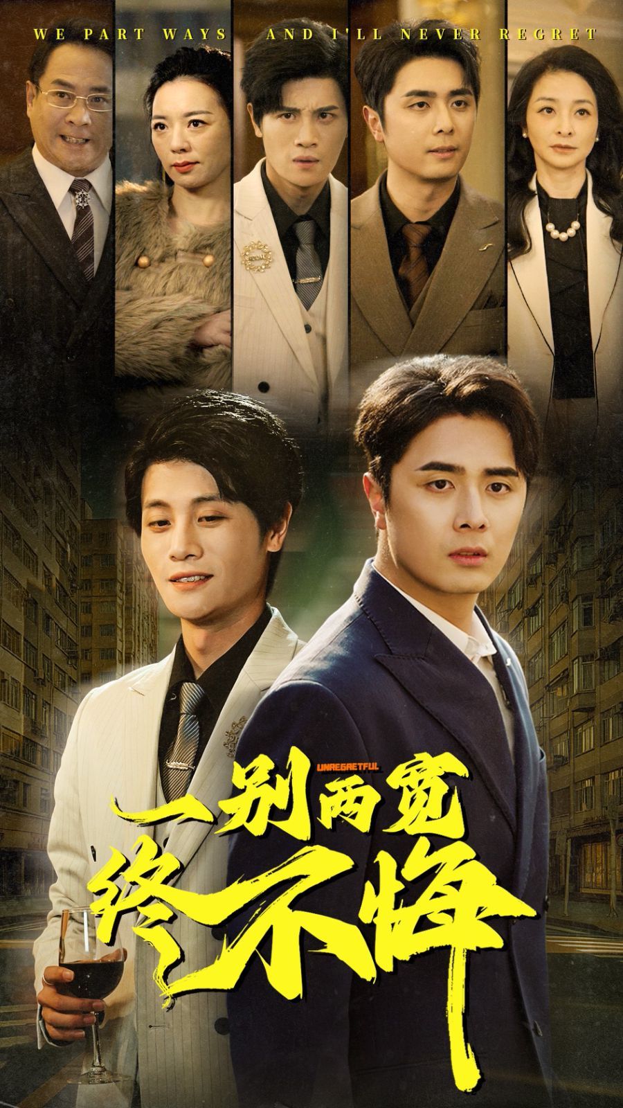 一别两宽终不悔第1集