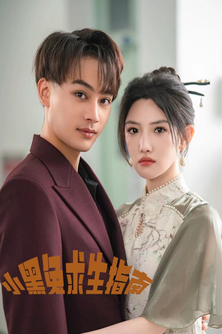 小黑兔求生指南第01集