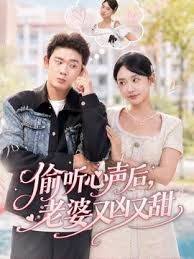 偷听心声后，老婆又凶又甜(全集)