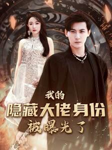 我的隐藏大佬身份被曝光了第01集