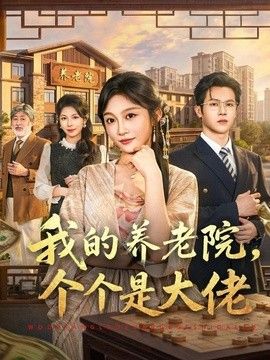 我的养老院，个个是大佬(全集)