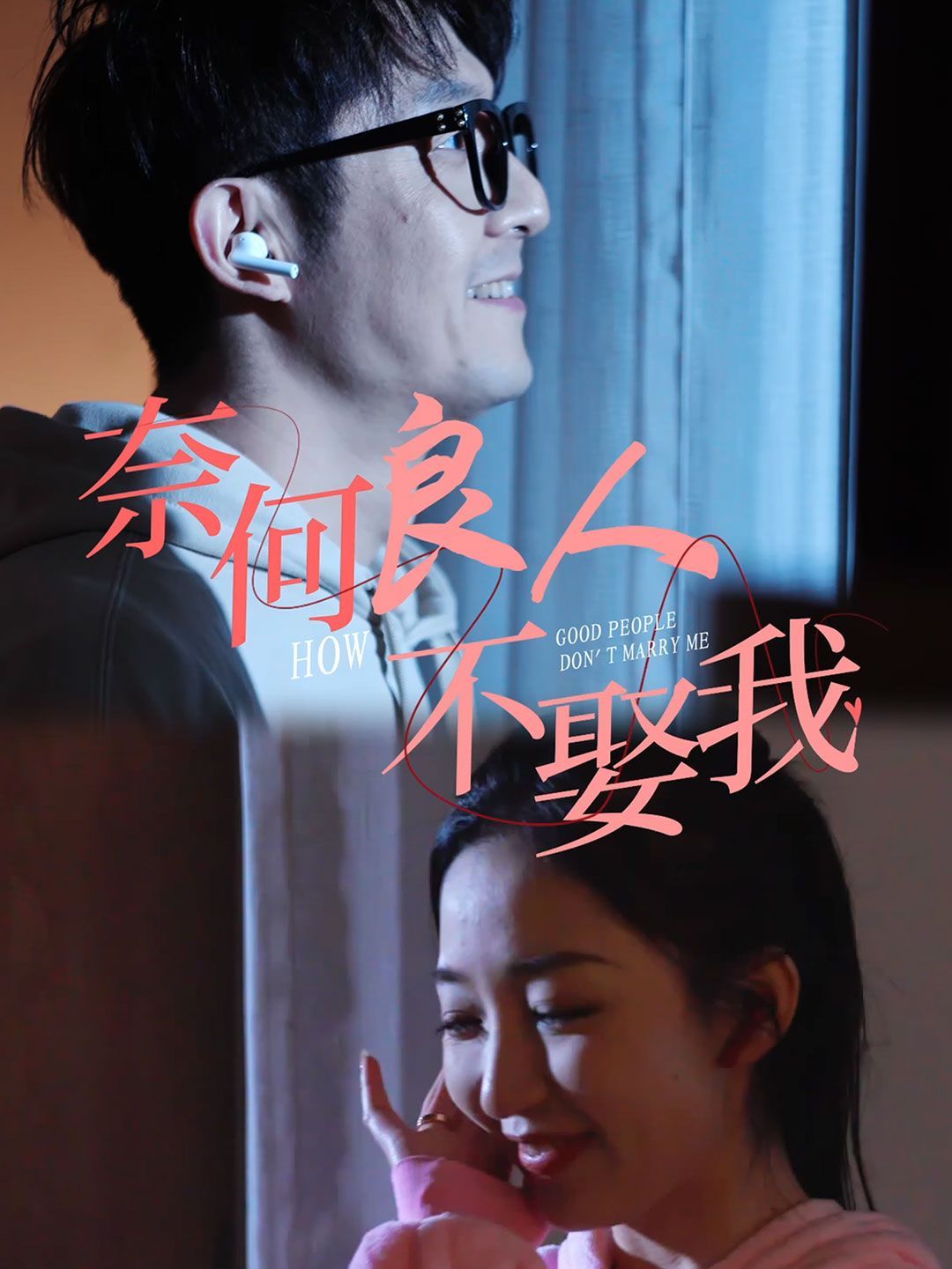 奈何良人不娶我第01集