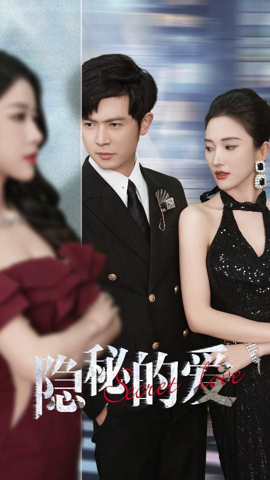 隐秘的爱第01集