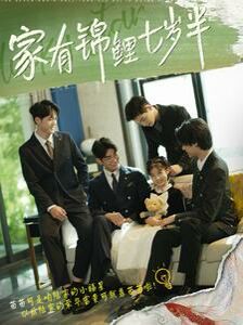 家有锦鲤七岁半第01集