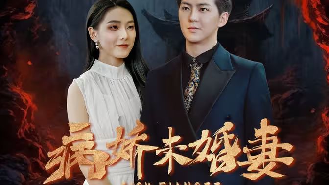 病娇未婚妻第01集