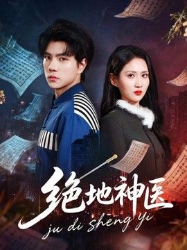 绝地神医(全集)