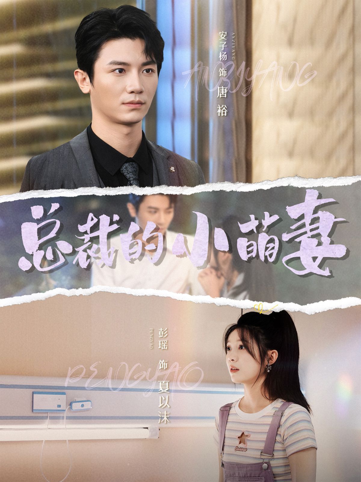 总裁的小萌妻第01集