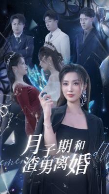月子期和渣男离婚第01集