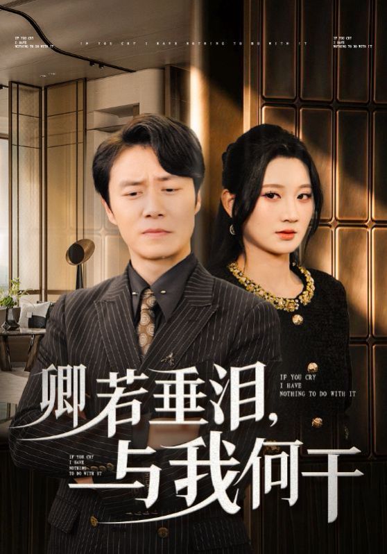 卿若垂泪与我何干第01集