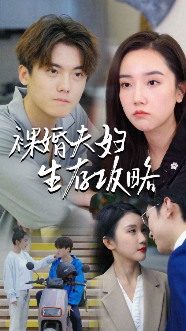 裸婚夫妇生存攻略第01集