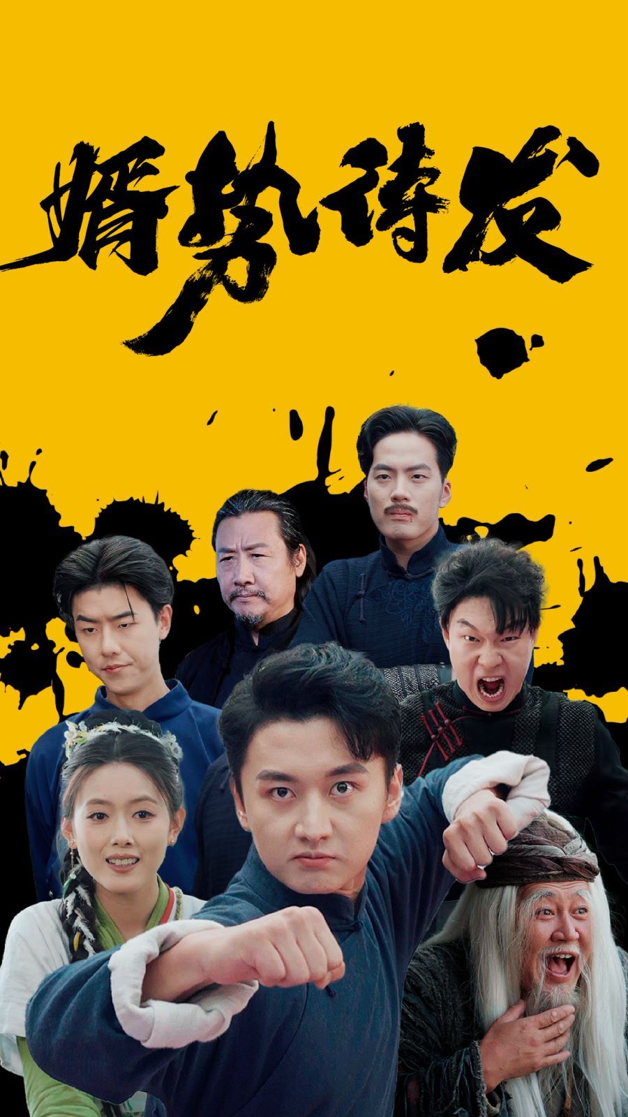 婿势待发第01集