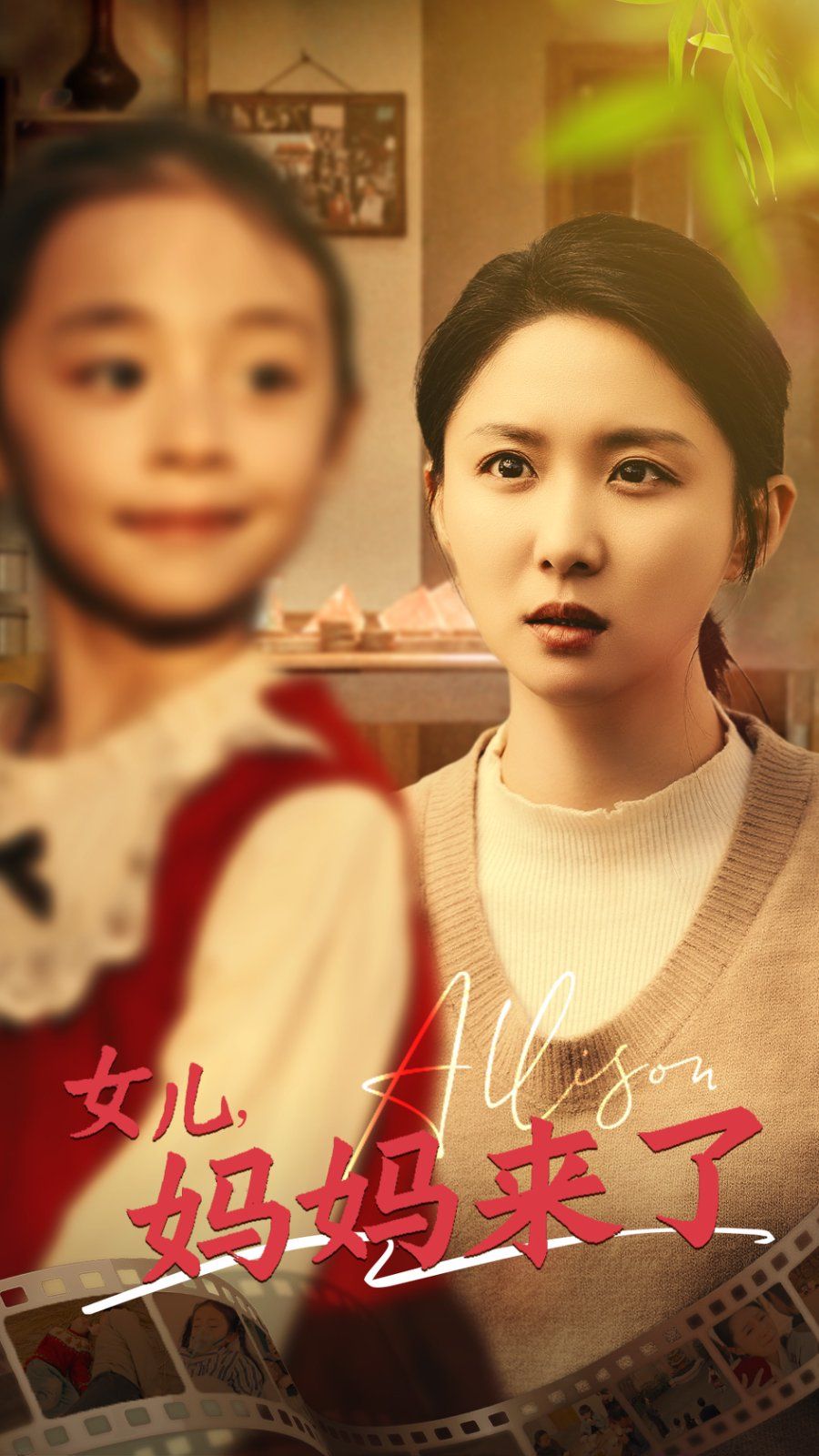 女儿妈妈来了第1-20集