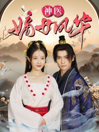神医嫡女风华第01集