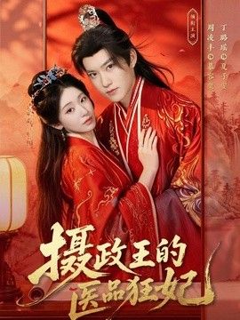 摄政王的医品狂妃(全集)
