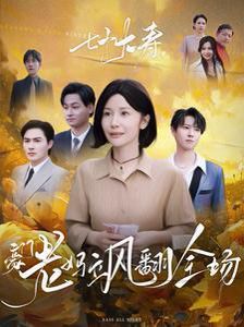 七十大寿，豪门老妈飒翻全场第01集