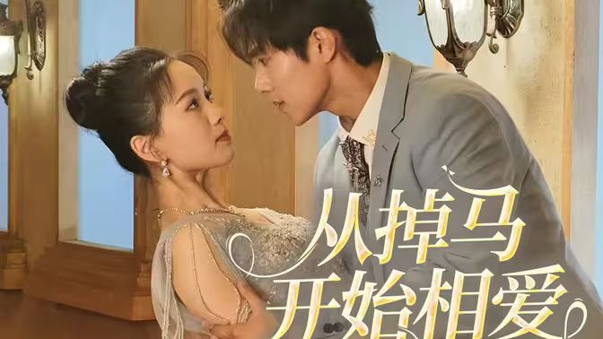 相爱从掉马开始第01集
