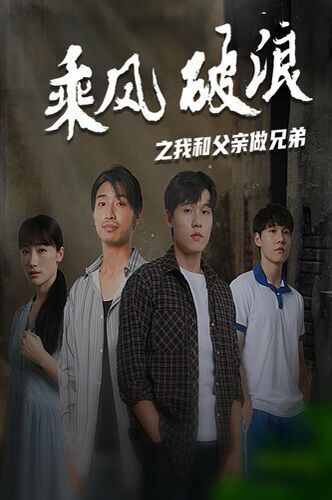 乘风破浪之我和父亲做兄弟第01集