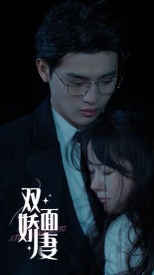 双面娇妻第01集