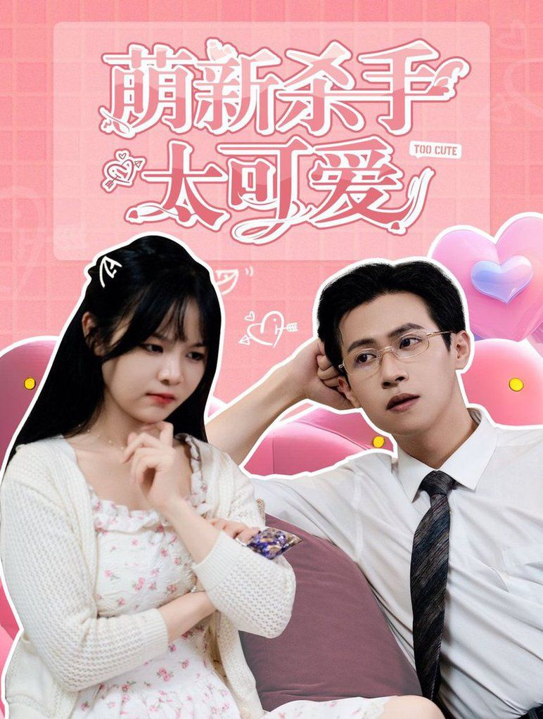 萌新杀手太可爱第01集