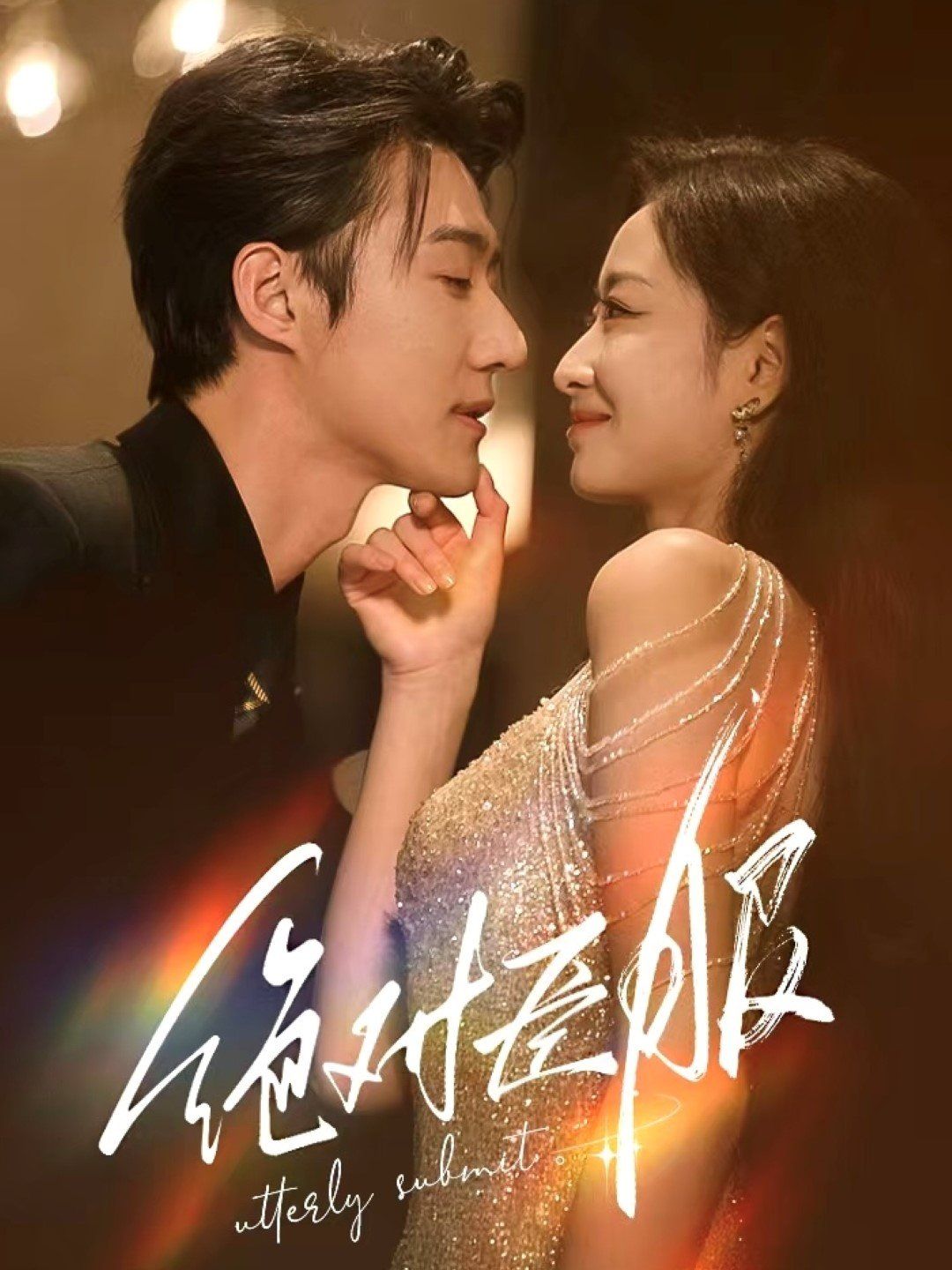 绝对臣服(裙下臣)第1-20集