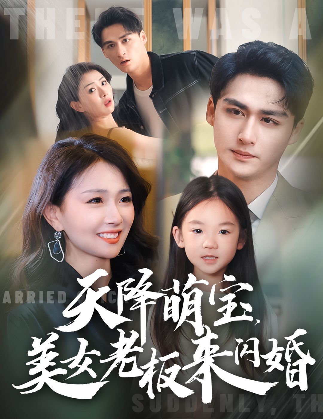 天降萌宝美女老板来闪婚第01集