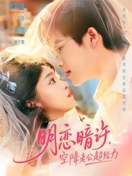 明恋暗许，空降老公超给力(全集)