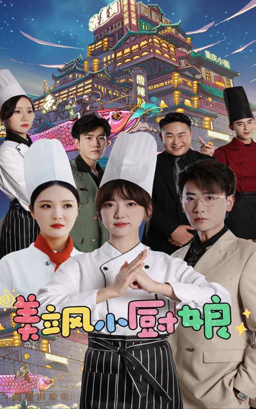 美飒小厨娘第01集