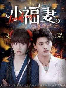 小福妻第1集