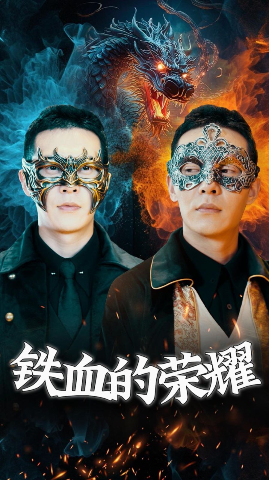 铁血的荣耀第01集