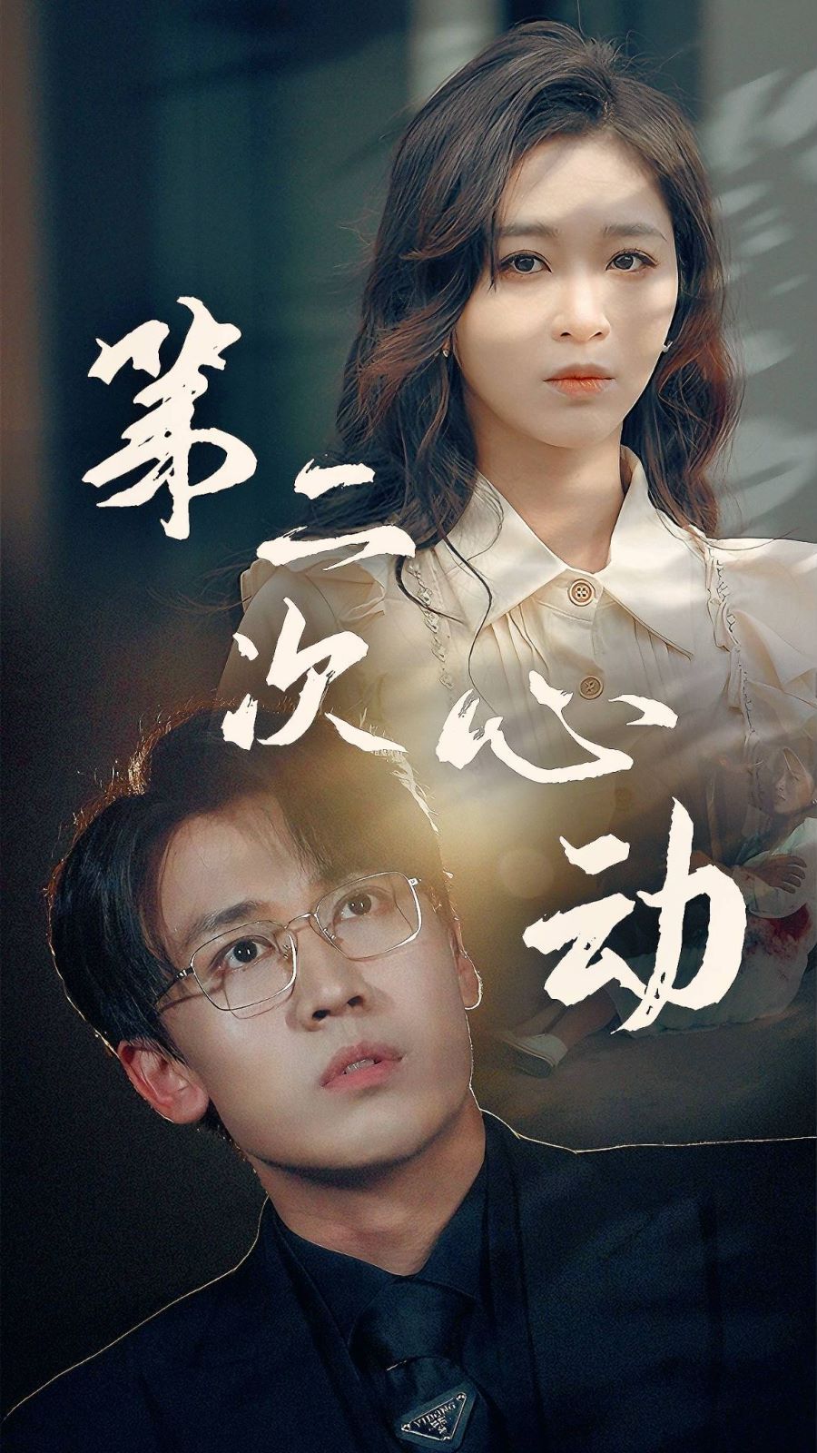 第二次心动第01集