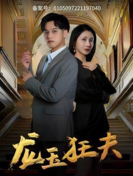 龙玉狂夫第01集