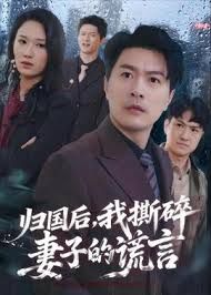 归国后，我撕碎妻子的谎言(全集)