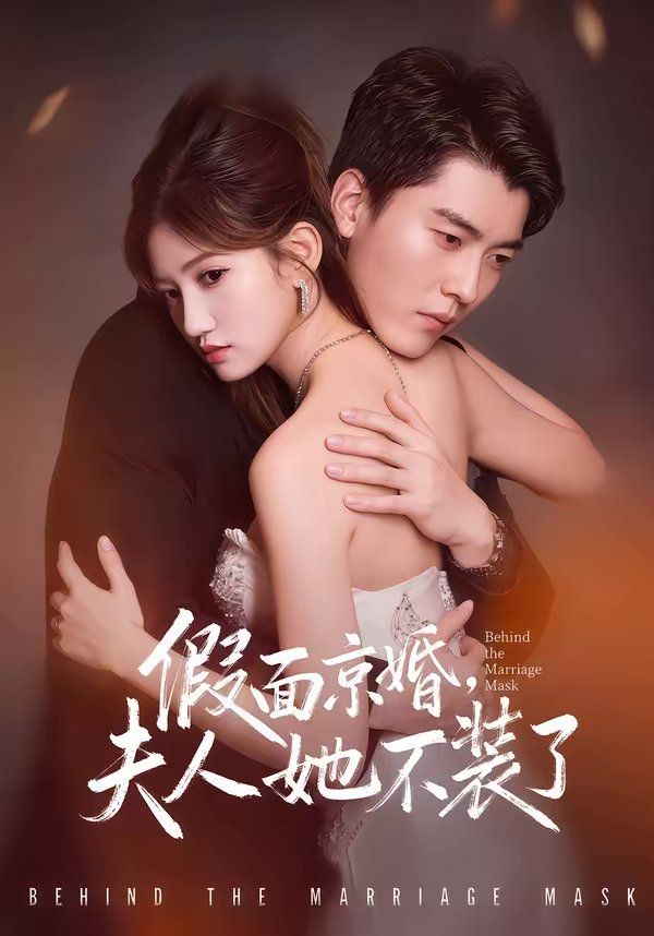 假面京婚，夫人她不装了(全集)