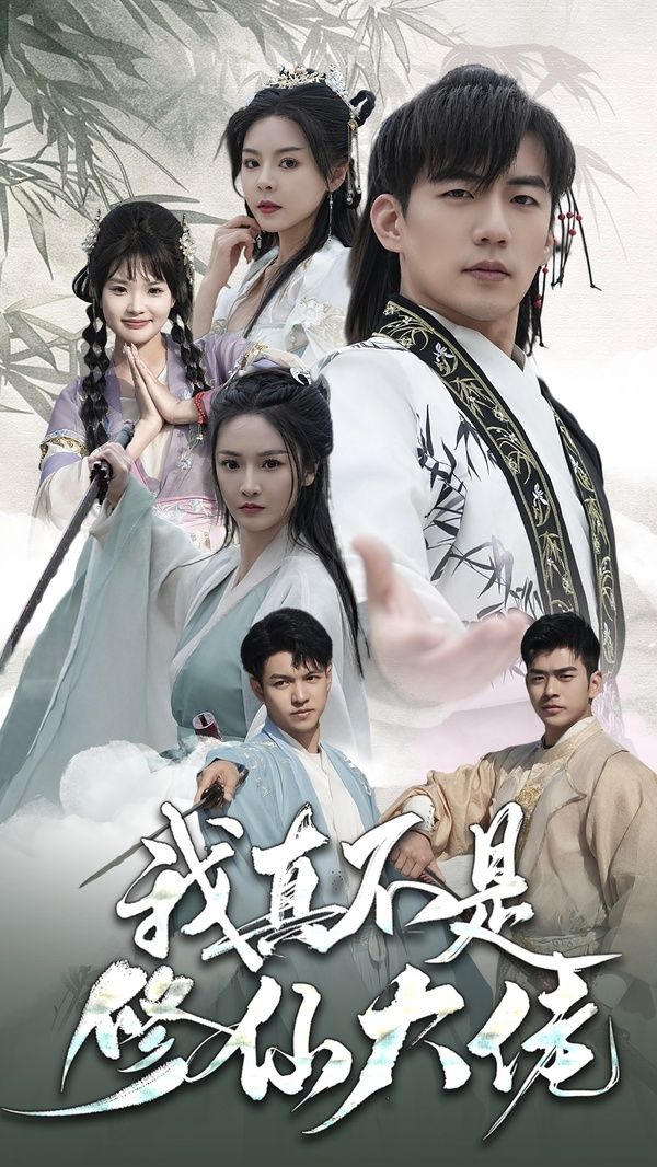 我真不是修仙大佬第01集